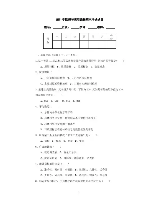 统计学原理与应用课程期末考试试卷B及答案
