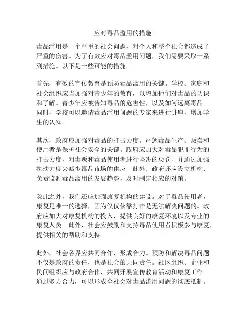 应对毒品滥用的措施