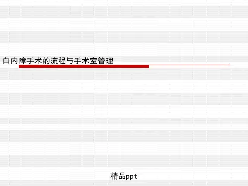 白内障手术的流程与手术室管理