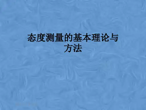 态度测量的基本理论与方法