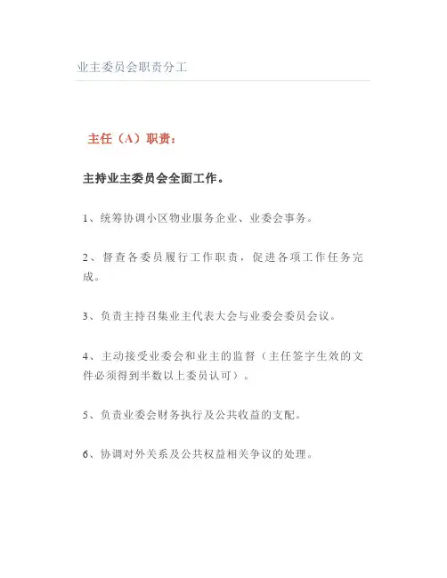业主委员会职责分工