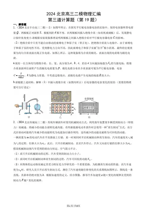 2024北京高三二模物理汇编：第三道计算题(第19题)