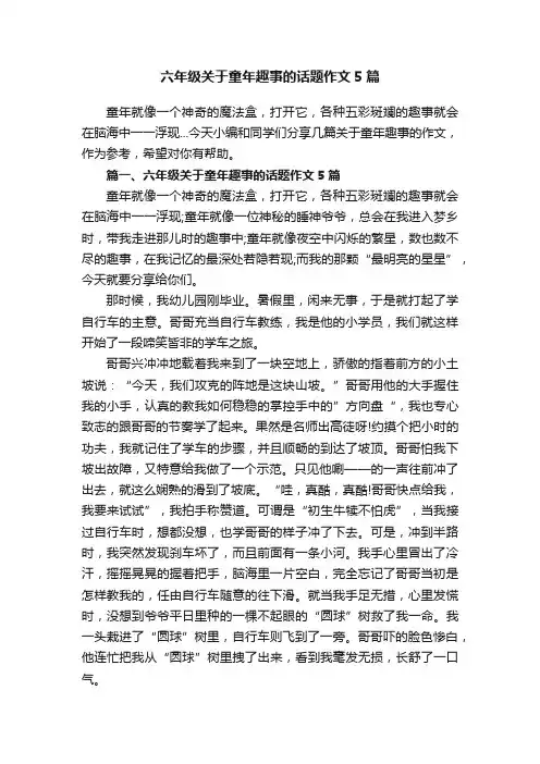 六年级关于童年趣事的话题作文5篇