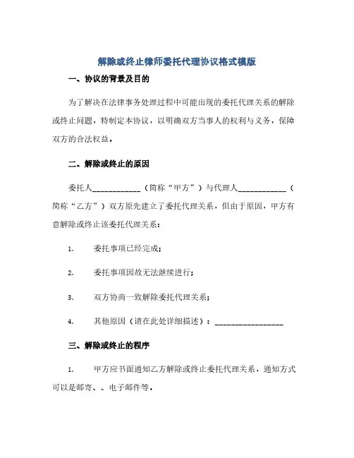 解除或终止律师委托代理完整协议格式模版