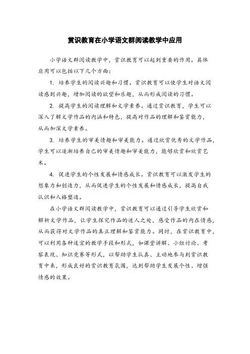 赏识教育在小学语文群阅读教学中应用