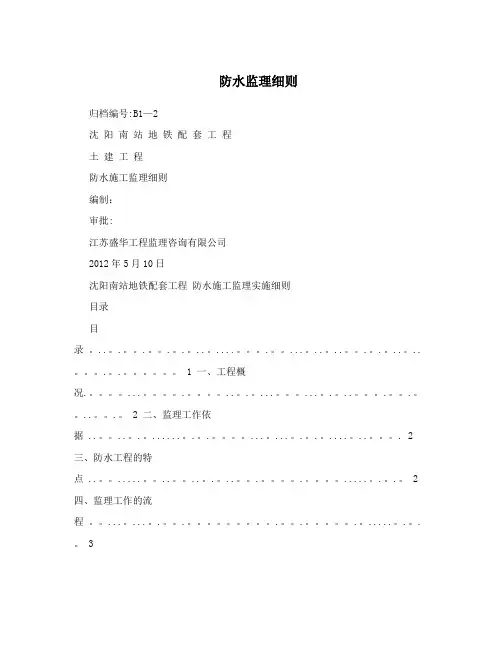 防水监理细则