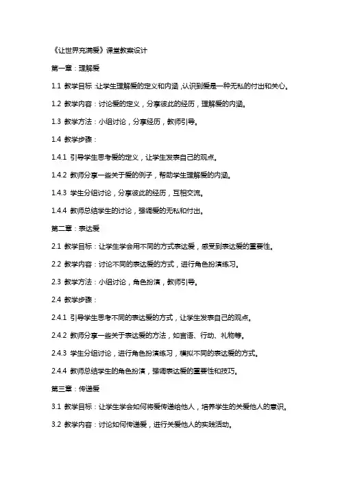 《让世界充满爱》课堂教案设计
