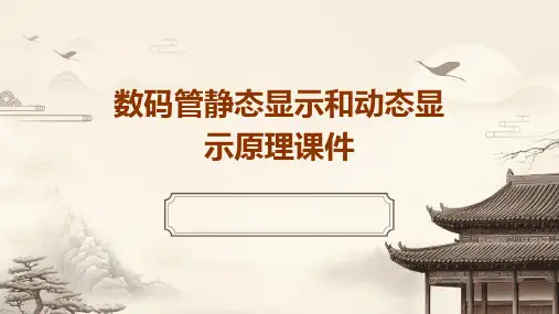 数码管静态显示和动态显示原理课件