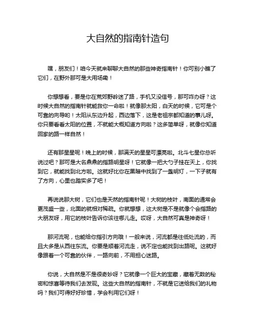 大自然的指南针造句
