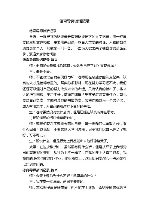 德育导师谈话记录