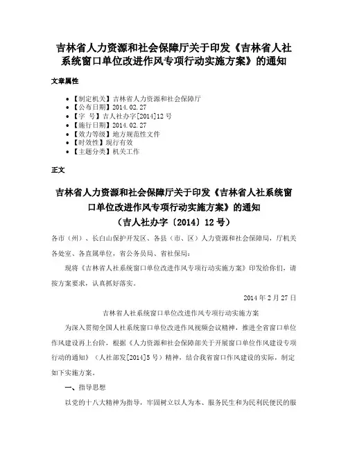 吉林省人力资源和社会保障厅关于印发《吉林省人社系统窗口单位改进作风专项行动实施方案》的通知