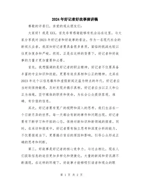 2024年好记者好故事演讲稿