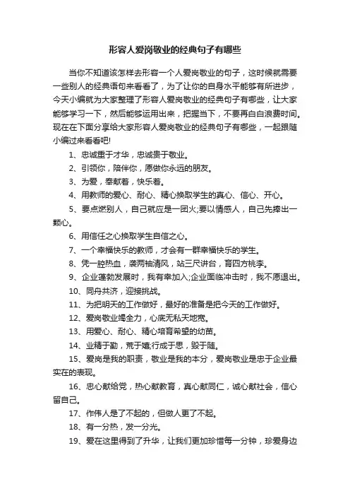 形容人爱岗敬业的经典句子有哪些