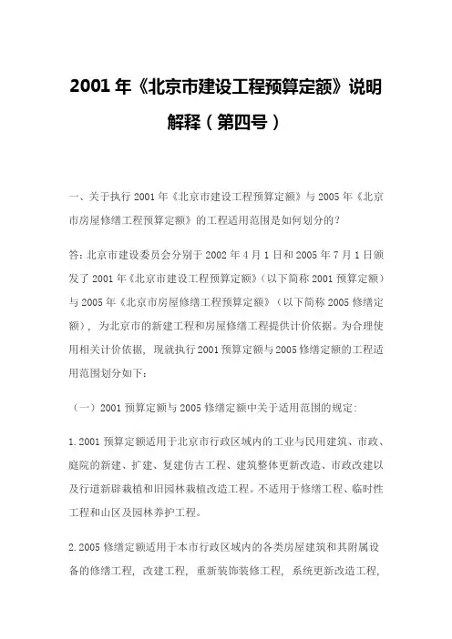 北京修缮定额与01预算定额解释