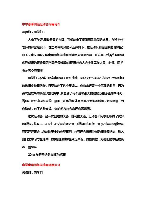 中学春季田径运动会闭幕词7篇