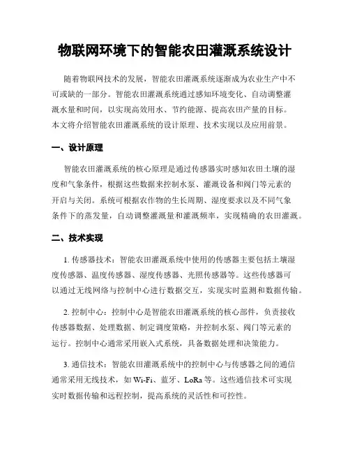 物联网环境下的智能农田灌溉系统设计