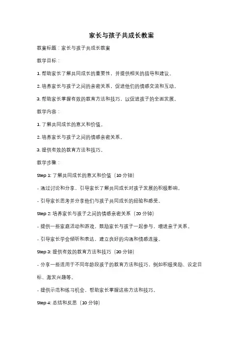 家长与孩子共成长教案