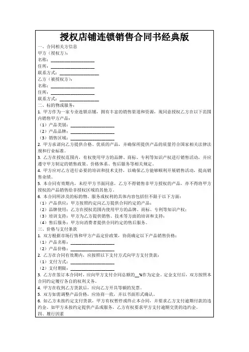 授权店铺连锁销售合同书经典版