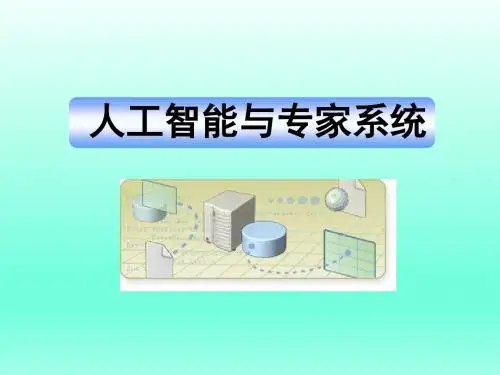 人工智能与专家系统 第2章 知识表示方法