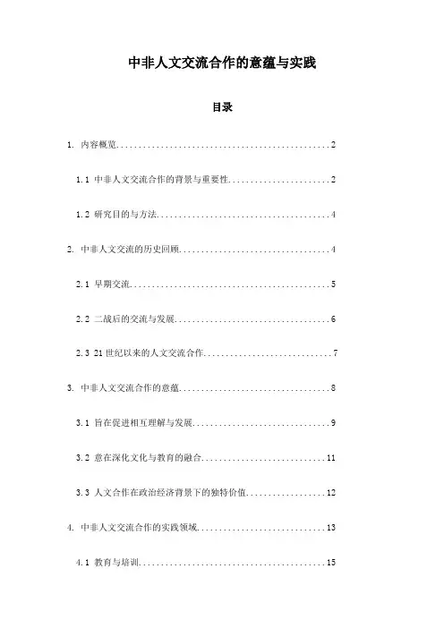 中非人文交流合作的意蕴与实践