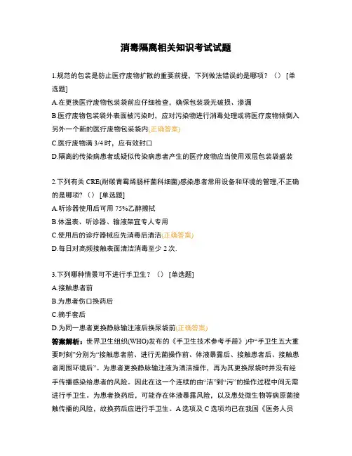 消毒隔离相关知识考试试题
