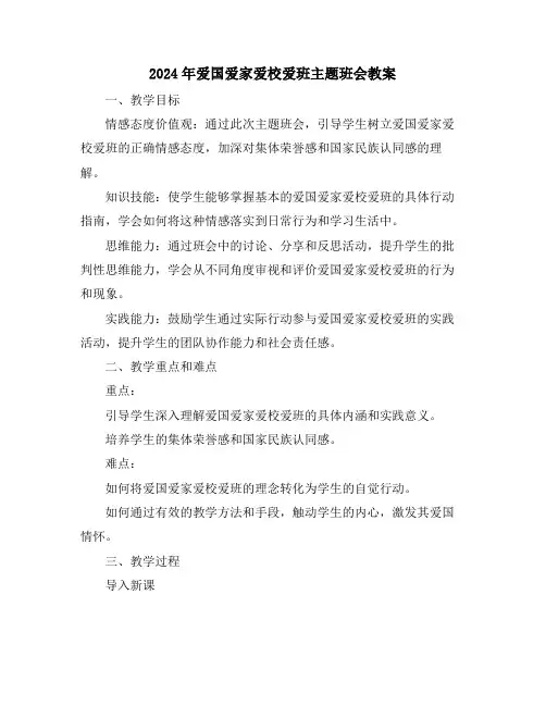 2024年爱国爱家爱校爱班主题班会教案
