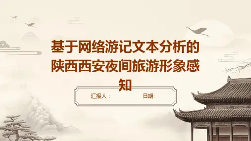 基于网络游记文本分析的陕西西安夜间旅游形象感知