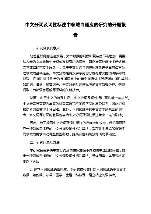 中文分词及词性标注中领域自适应的研究的开题报告