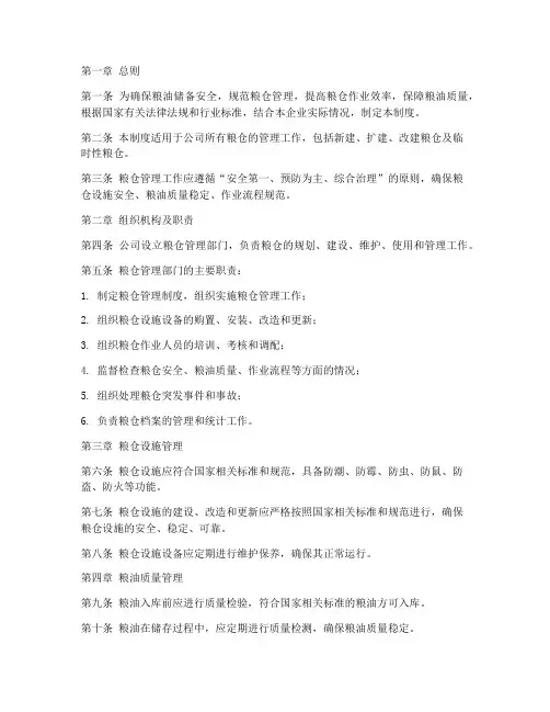 粮油公司粮仓管理制度