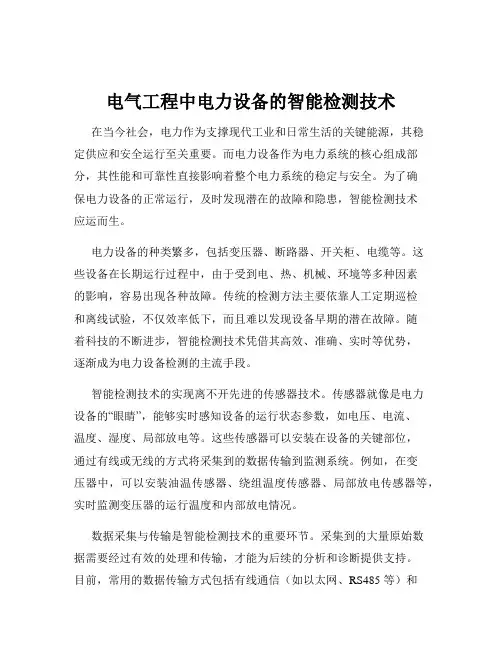 电气工程中电力设备的智能检测技术