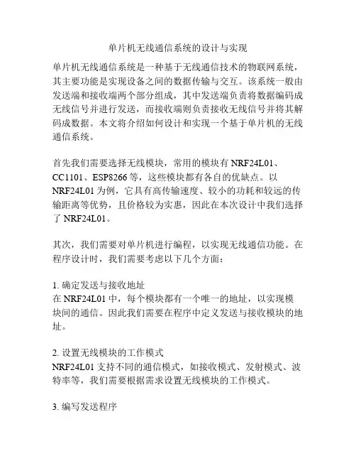 单片机无线通信系统的设计与实现