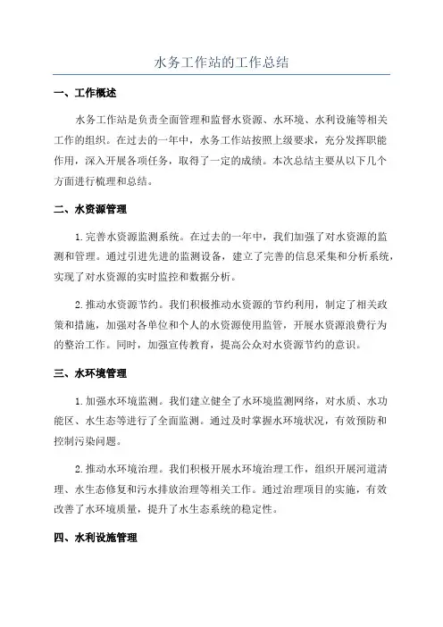 水务工作站的工作总结