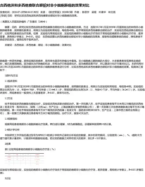 吉西他滨和多西他赛联合顺铂对非小细胞肺癌的效果对比