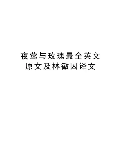 夜莺与玫瑰最全英文原文及林徽因译文word版本