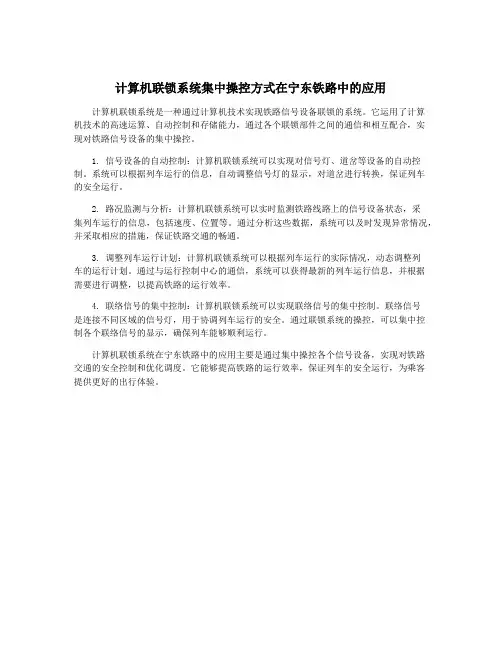 计算机联锁系统集中操控方式在宁东铁路中的应用