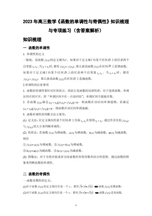 2023年高三数学《函数的单调性与奇偶性》知识梳理与专项练习(含答案解析)