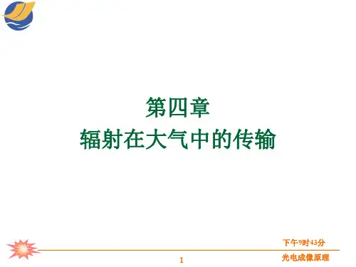 第四章辐射在大气中的传输