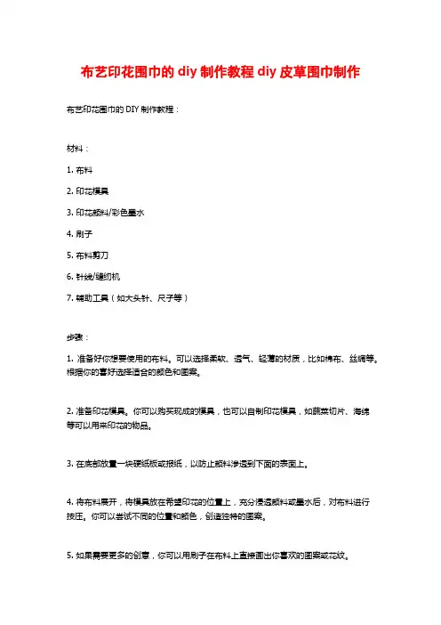 布艺印花围巾的diy制作教程diy皮草围巾制作