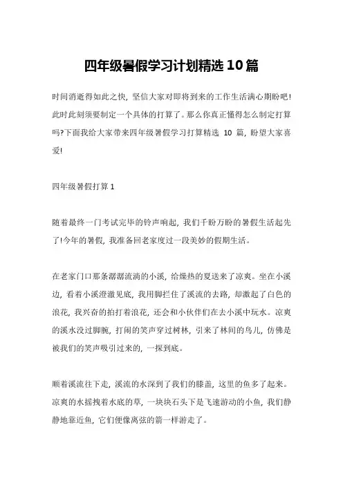 四年级暑假学习计划精选10篇