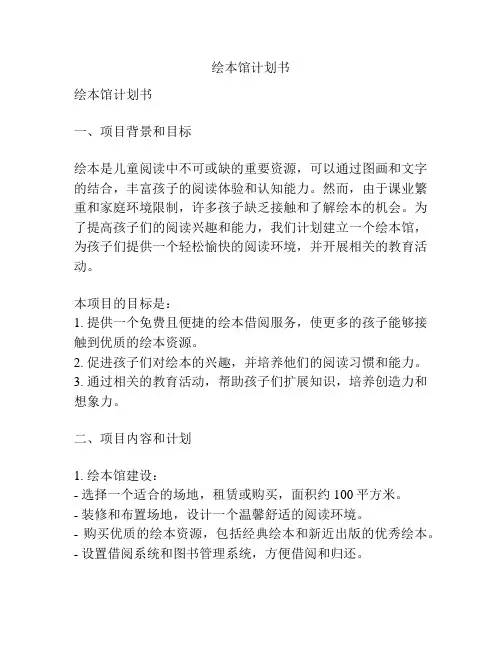 绘本馆计划书