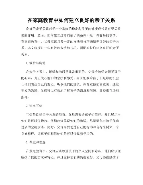 在家庭教育中如何建立良好的亲子关系