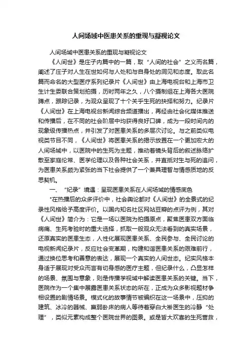 人间场域中医患关系的重现与凝视论文