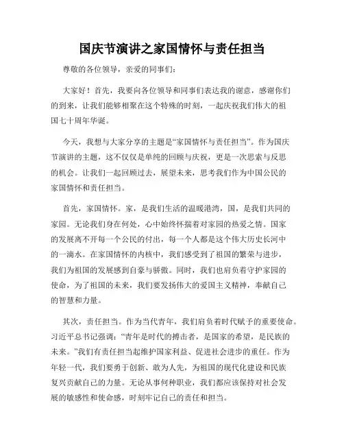 国庆节演讲之家国情怀与责任担当