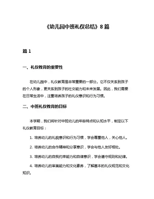 《幼儿园中班礼仪总结》8篇