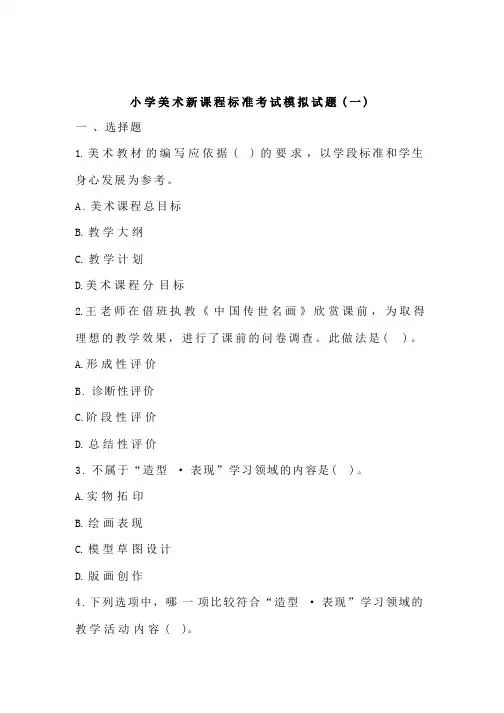 2022年小学美术新课程标准考试模拟试题及部分答案(共五套)