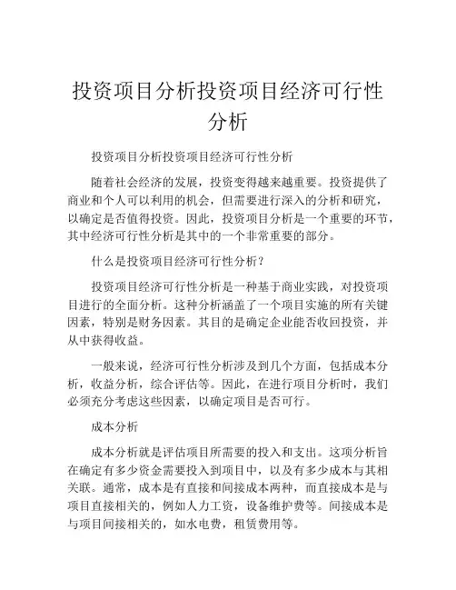投资项目分析投资项目经济可行性分析