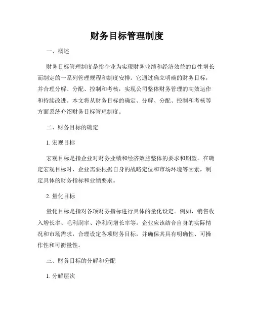 财务目标管理制度