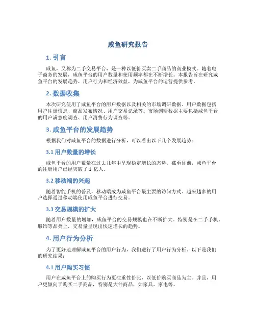 咸鱼研究报告