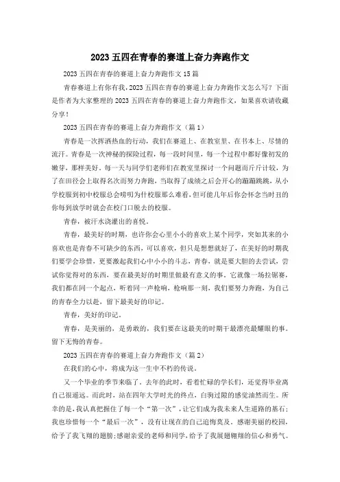 2023五四在青春的赛道上奋力奔跑作文