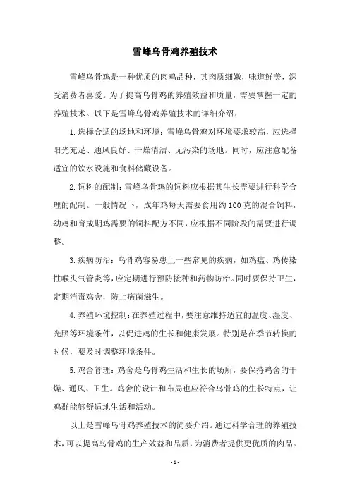 雪峰乌骨鸡养殖技术